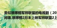 類似瑯琊榜軍師聯盟的電視劇(2017年11月電視劇上映時間表,瑯琊榜2月末上映軍師聯盟2上映)