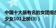 中國十大最有名的女團組合(S.H.E第一火箭少女101上榜(3))