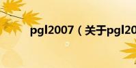 pgl2007(關于pgl2007的介紹)