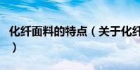 化纖面料的特點(關于化纖面料的特點的介紹)