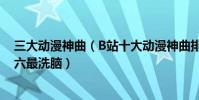三大動漫神曲(B站十大動漫神曲排行榜:戀愛循環上榜第六最洗腦)