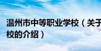溫州市中等職業學校(關于溫州市中等職業學校的介紹)