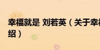 幸福就是 劉若英(關于幸福就是 劉若英的介紹)