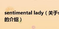 sentimental lady(關于sentimental lady的介紹)