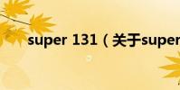 super 131(關于super 131的介紹)