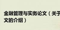 金融管理與實務論文(關于金融管理與實務論文的介紹)