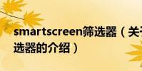 smartscreen篩選器(關于smartscreen篩選器的介紹)