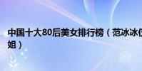 中國十大80后美女排行榜(范冰冰僅排第二第一被譽神仙姐姐)