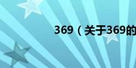369(關于369的介紹)
