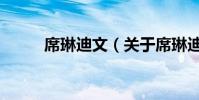 席琳迪文(關于席琳迪文的介紹)