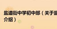 鹽道街中學初中部(關于鹽道街中學初中部的介紹)
