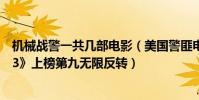 機械戰警一共幾部電影(美國警匪電影排行榜:《機械戰警3》上榜第九無限反轉)
