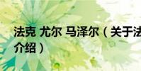 法克 尤爾 馬澤爾(關于法克 尤爾 馬澤爾的介紹)