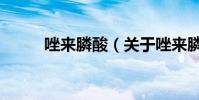 唑來膦酸(關于唑來膦酸的介紹)