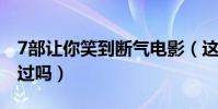 7部讓你笑到斷氣電影(這些爆笑喜劇你都看過嗎)