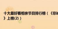 十大最好看相親節目排行榜(《非誠勿擾》第一《百里挑一》上榜(2))
