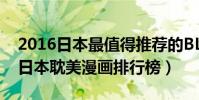 2016日本最值得推薦的BL耽美漫畫top10(日本耽美漫畫排行榜)