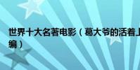 世界十大名著電影(葛大爺的活著上榜第一原來也是名著改編)