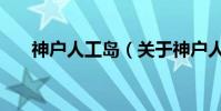 神戶人工島(關于神戶人工島的介紹)