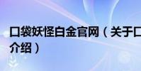 口袋妖怪白金官網(關于口袋妖怪白金官網的介紹)