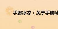手腳冰涼(關于手腳冰涼的介紹)