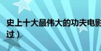 史上十大最偉大的功夫電影(第九大部人都看過)