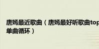 唐嫣最近歌曲(唐嫣最好聽歌曲top10:《天賦》上榜值得單曲循環)