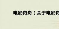 電影舟舟(關于電影舟舟的介紹)