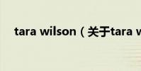 tara wilson(關于tara wilson的介紹)