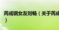 芮成鋼女友劉暢(關于芮成鋼女友劉暢的介紹)