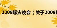 2008賑災晚會(關于2008賑災晚會的介紹)
