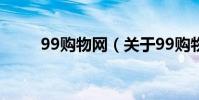 99購物網(關于99購物網的介紹)