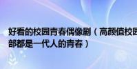 好看的校園青春偶像劇(高顏值校園青春偶像劇排行榜每一部都是一代人的青春)