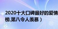 2020十大口碑最好的愛情電影(蕎麥瘋長上榜,第八令人羨慕)