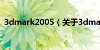 3dmark2005(關于3dmark2005的介紹)