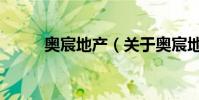 奧宸地產(關于奧宸地產的介紹)