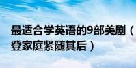最適合學英語的9部美劇(老友記最受歡迎摩登家庭緊隨其后)