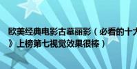 歐美經典電影古墓麗影(必看的十大魔幻電影:《古墓麗影》上榜第七視覺效果很棒)