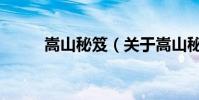 嵩山秘笈(關于嵩山秘笈的介紹)