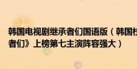韓國電視劇繼承者們國語版(韓國校園愛情偶像劇:《繼承者們》上榜第七主演陣容強大)