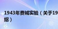 1943年費城實驗(關于1943年費城實驗的介紹)