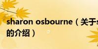 sharon osbourne(關于sharon osbourne的介紹)