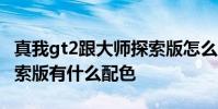 真我gt2跟大師探索版怎么選 真我GT2大師探索版有什么配色