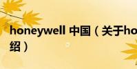 honeywell 中國(關于honeywell 中國的介紹)