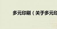 多元印刷(關于多元印刷的介紹)