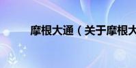 摩根大通(關于摩根大通的介紹)