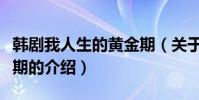 韓劇我人生的黃金期(關于韓劇我人生的黃金期的介紹)