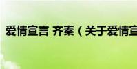 愛情宣言 齊秦(關于愛情宣言 齊秦的介紹)