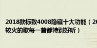 2018款標致4008隱藏十大功能(2018最火十大歌曲最近比較火的歌每一首都特別好聽)