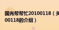 國光幫幫忙20100118(關于國光幫幫忙20100118的介紹)